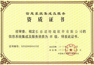 諾特瑞公司榮獲信息系統(tǒng)集成及服務(wù)四級(jí)資質(zhì)